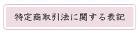 特定商取引法に関する表記｜ふるさと農園