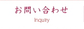 お問い合わせ｜ふるさと農園
