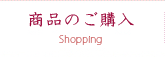 商品のご購入｜ふるさと農園